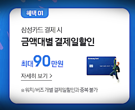 삼성전자 할인 혜택1-1