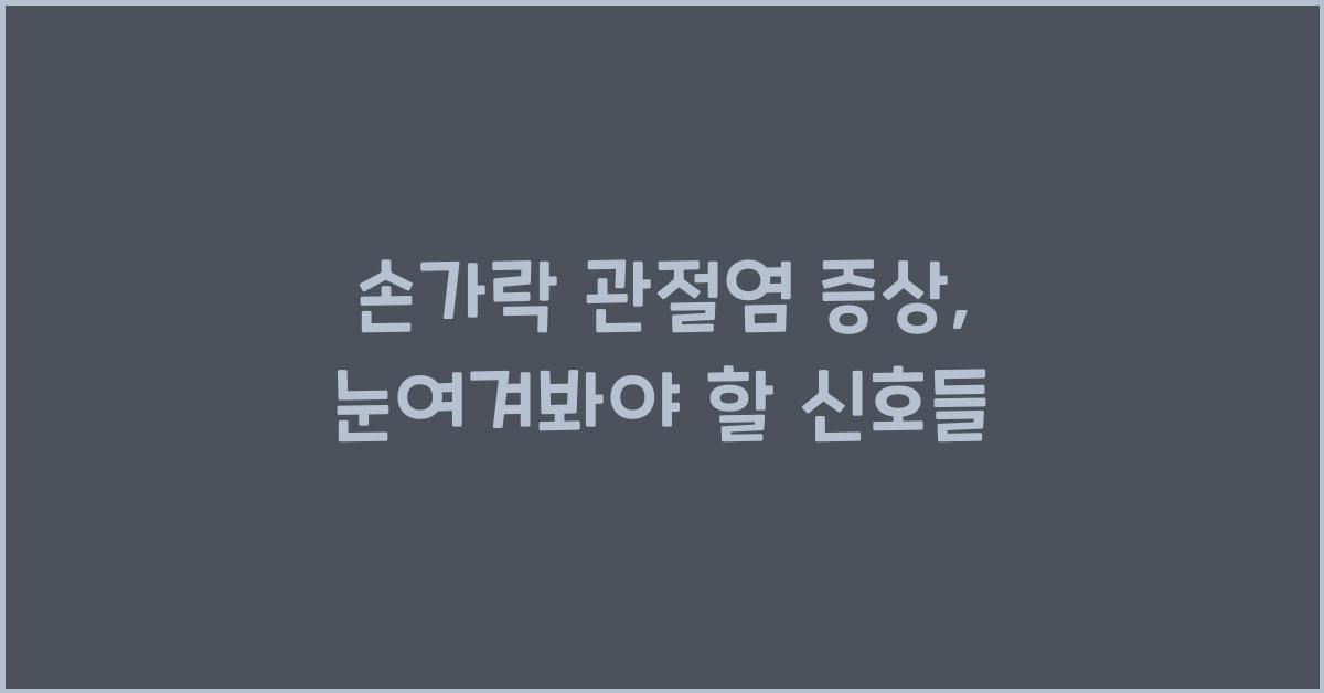 손가락 관절염 증상