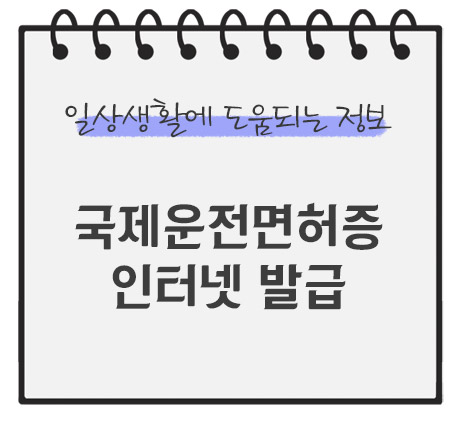 국제운전면허증-인터넷-발급