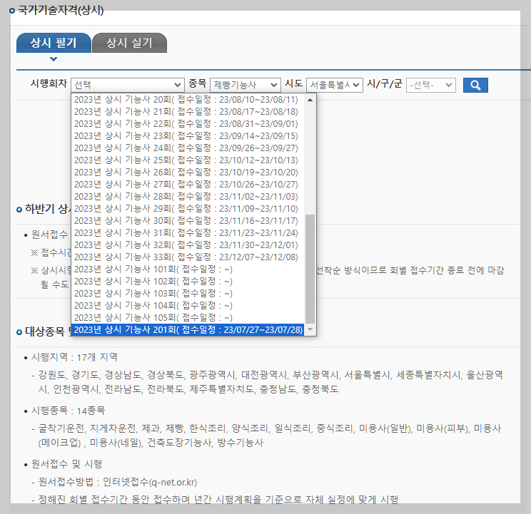 제빵기능사 제과기능사 시험일정 설명하는 사진