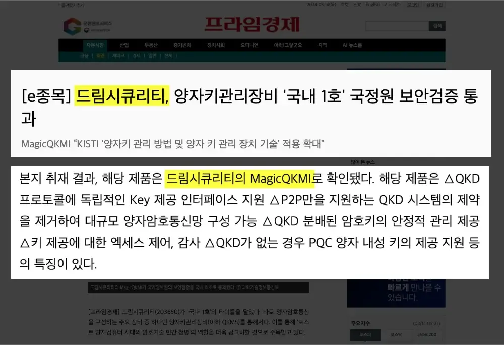 드림시큐리티, 양자키관리장비 '국내1호' 국정원 검증통과 기사: 모델 MagicQKMI (출처: 프라임경제) 23.11.06