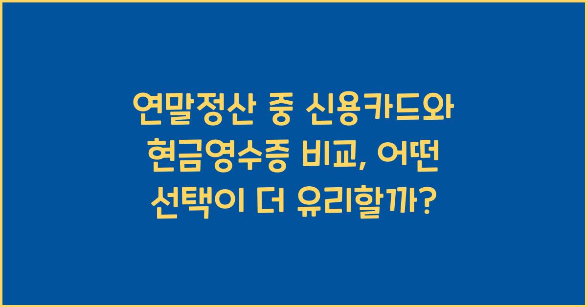 연말정산 중 신용카드와 현금영수증 비교