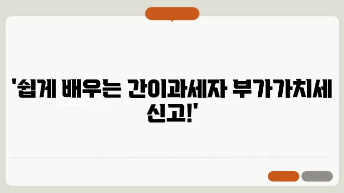 간이과세자 부가가치세 신고방법