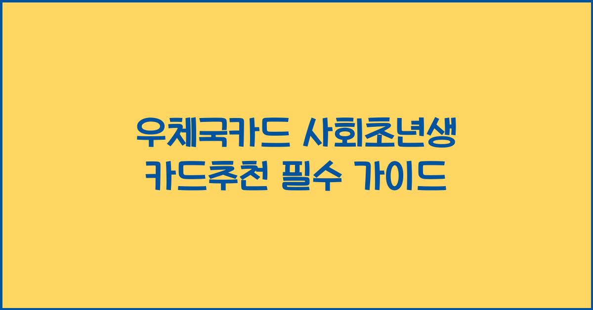 우체국카드 사회초년생 카드추천