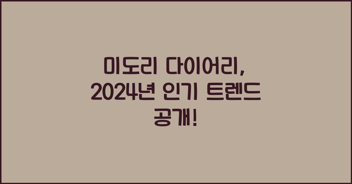 미도리 다이어리