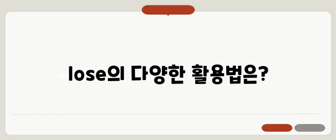 lose 뜻과 다양한 문장 활용 예시