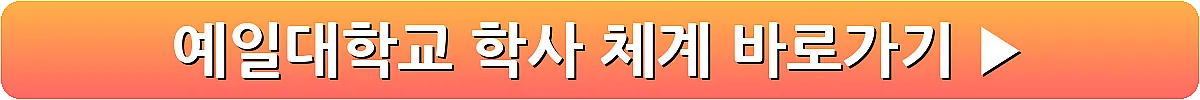 예일대학교 학사 체계_7
