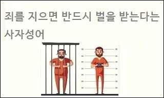 죄를 지으면 반드시 벌을 받는다는 사자성어
