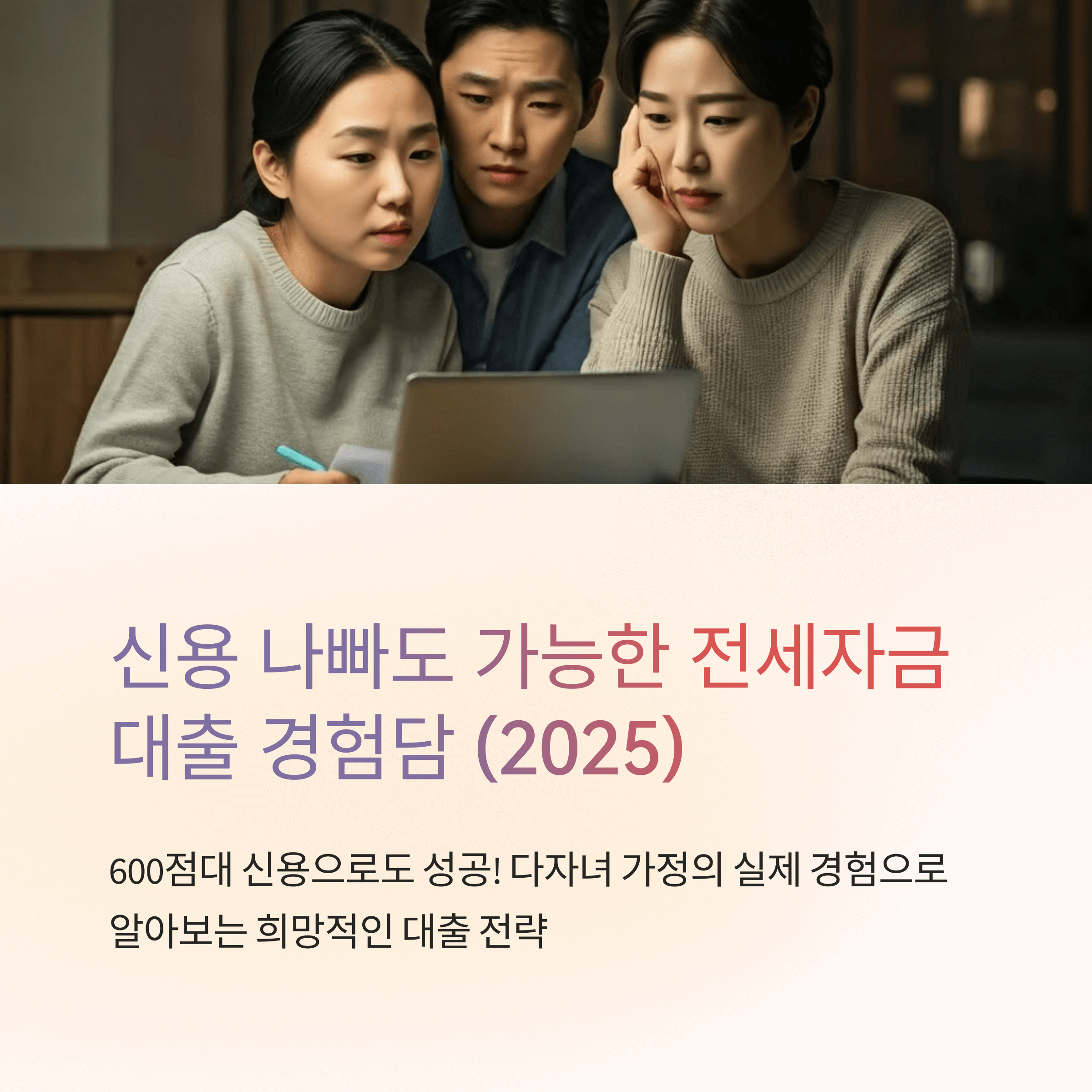 신용 나빠도 전세자금대출 가능했던 생생 경험담