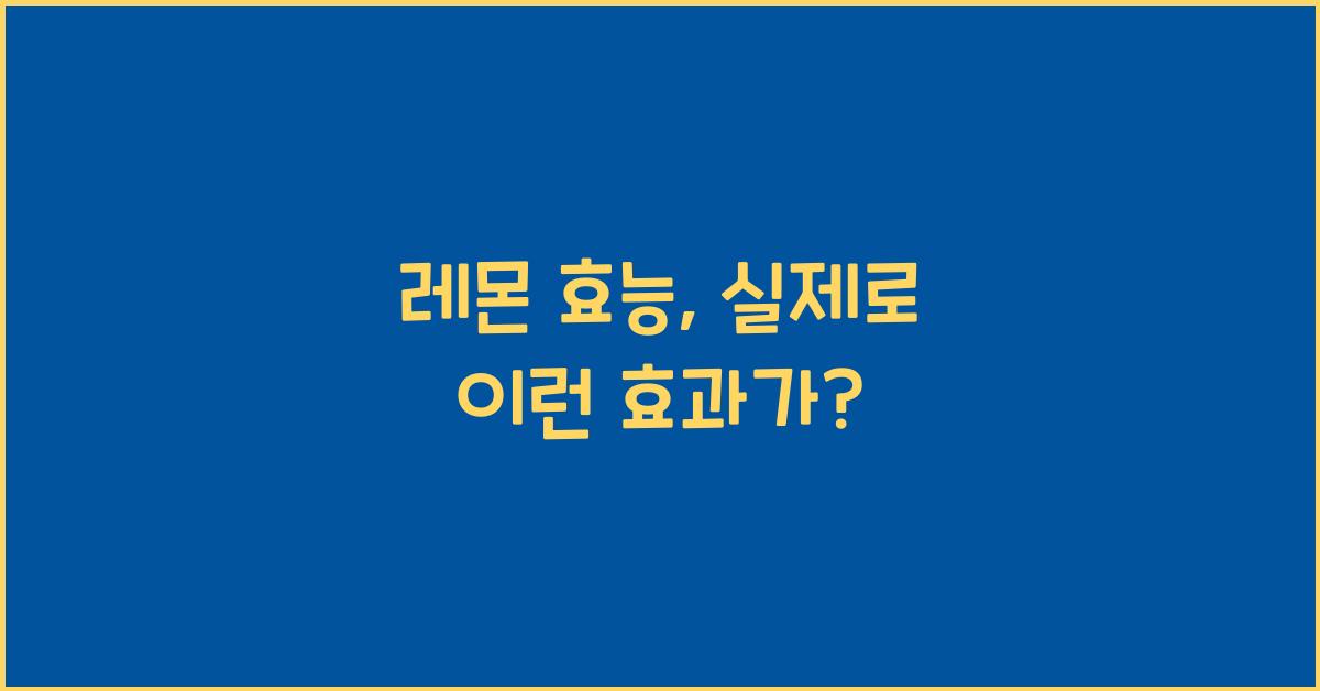 레몬 효능