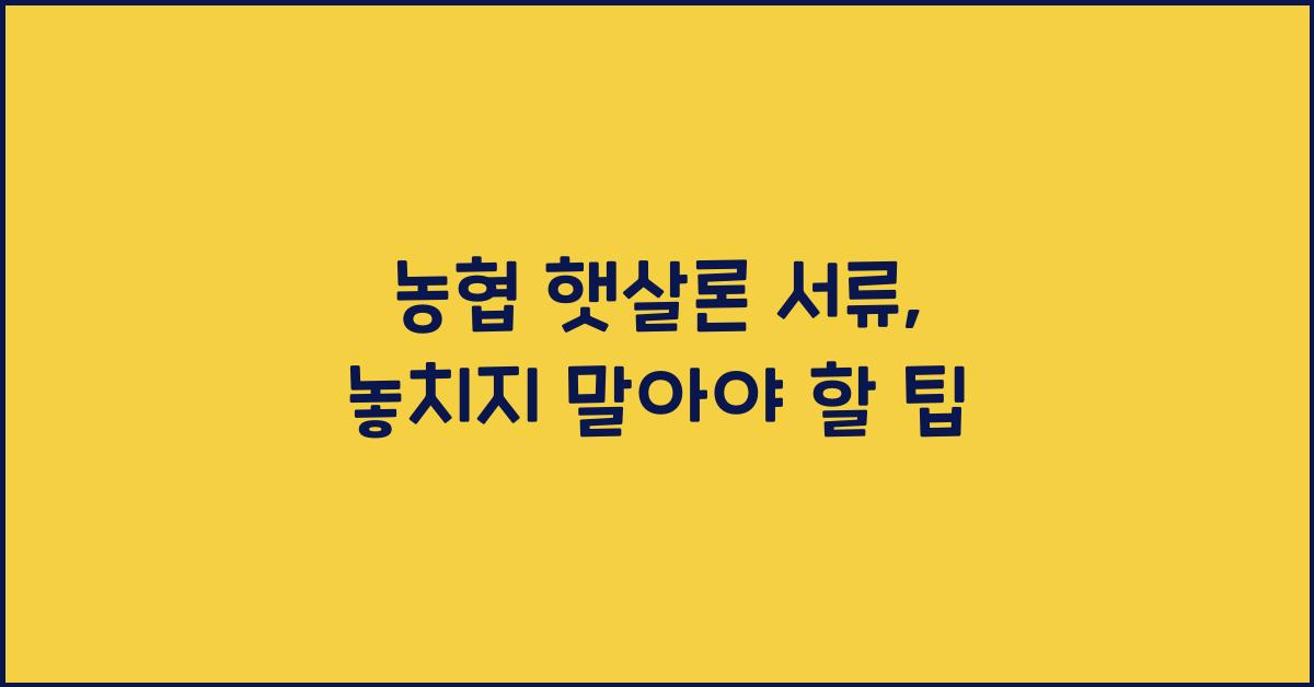 농협 햇살론 서류
