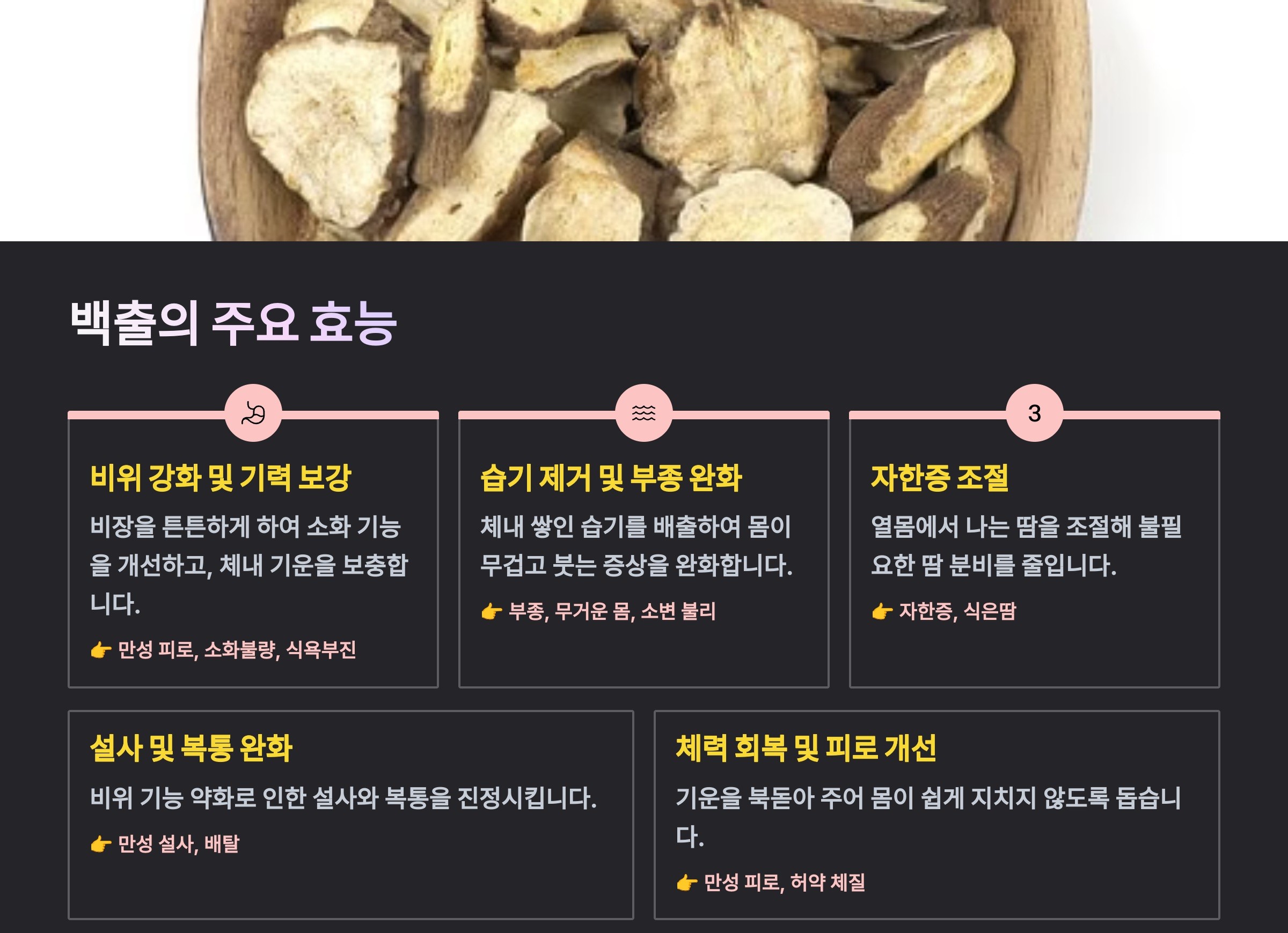 백출의 효능