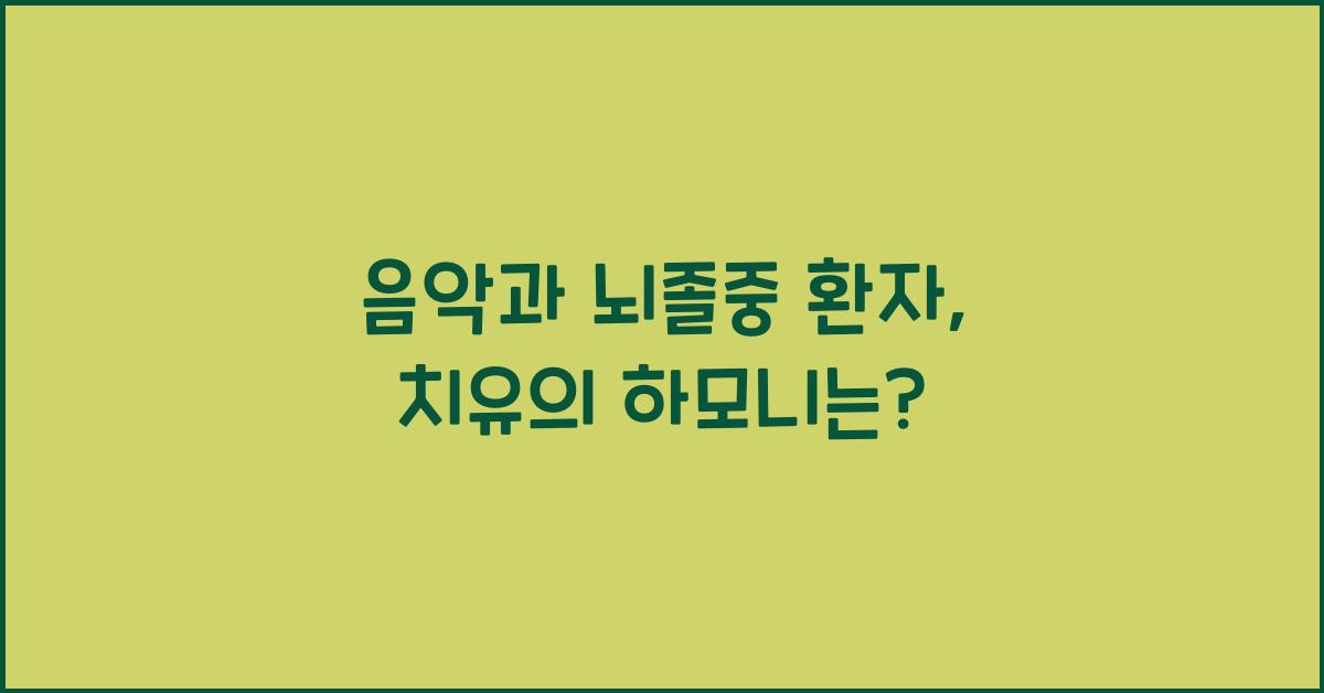 음악과 뇌졸중 환자