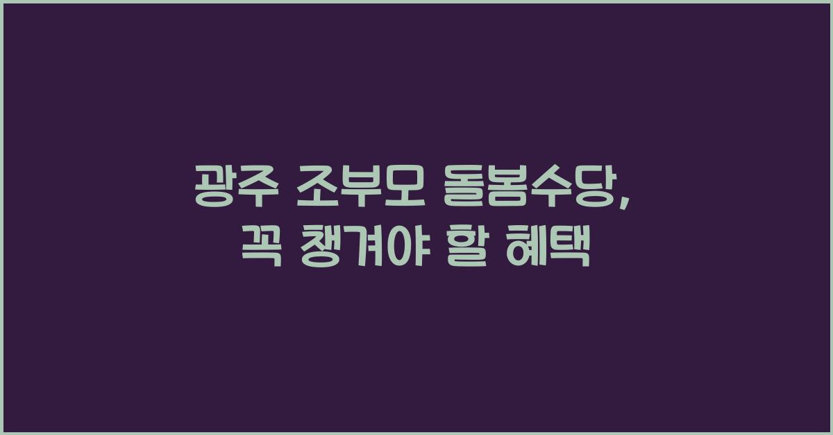 광주 조부모 돌봄수당