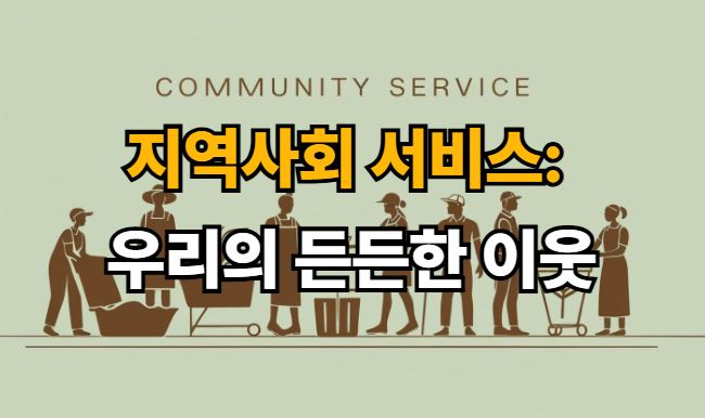 지역사회서비스