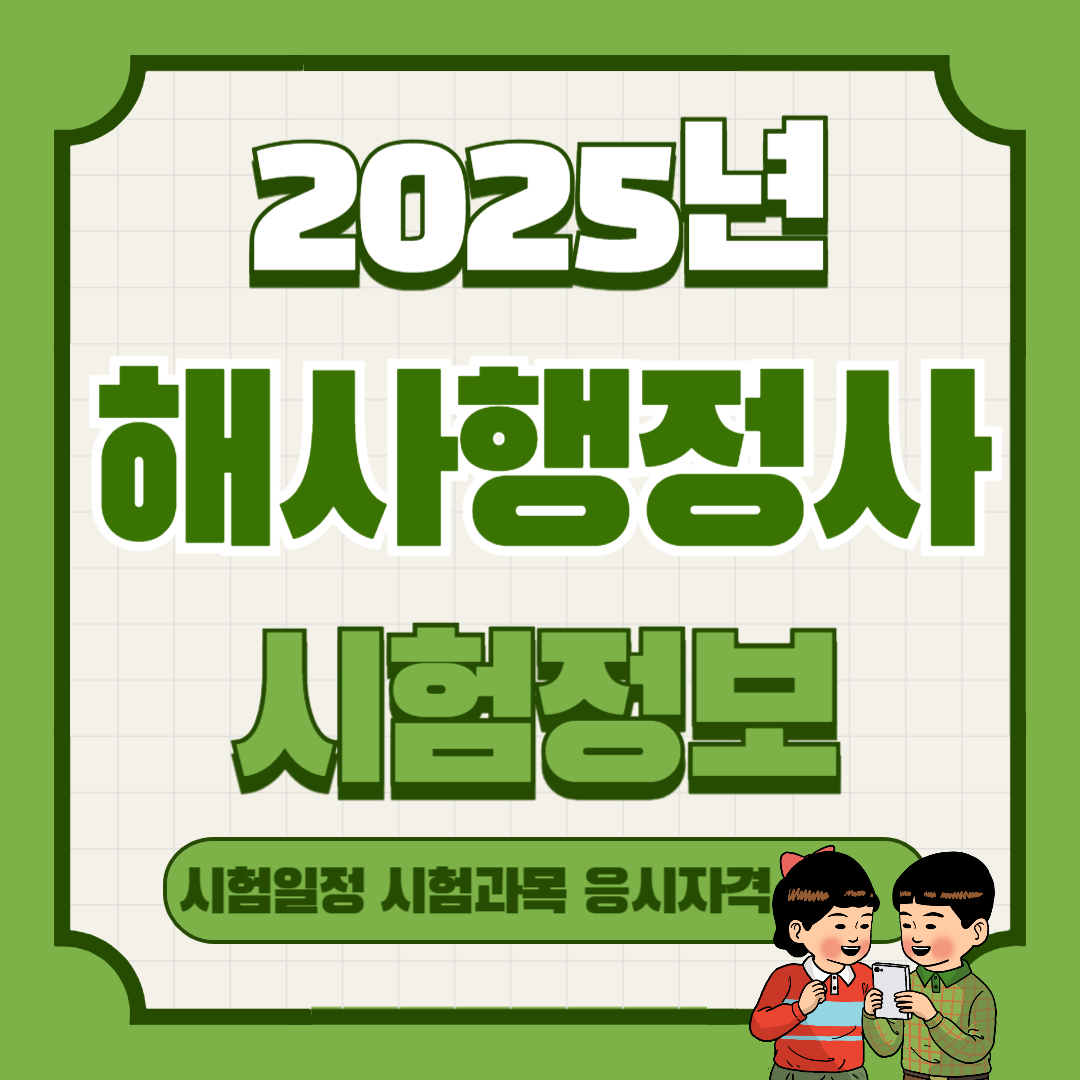 2025년 해사행정사 시험일정