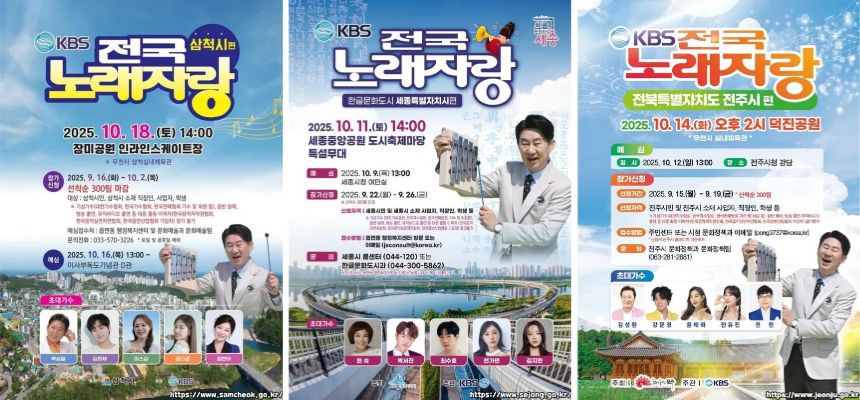 2025 전국노래자랑 10월 예심일정