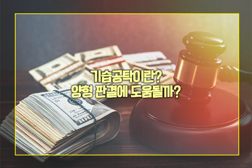 기습공탁 양형 판결