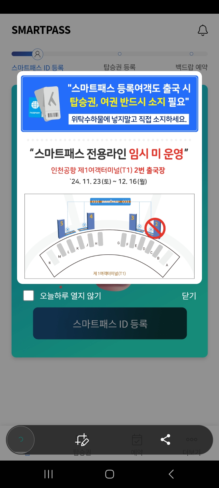인천공항 스마트패스 등록