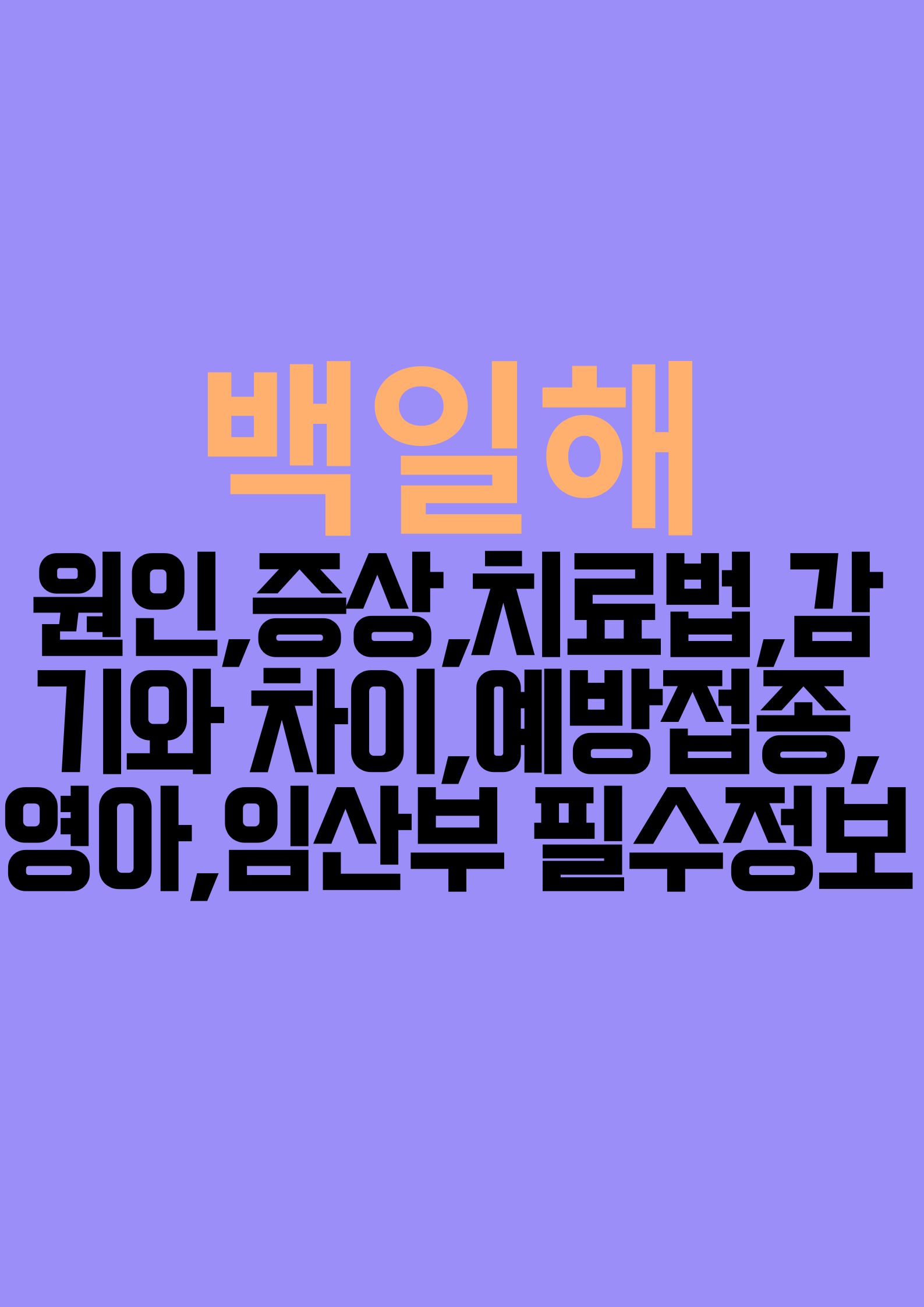 백일해 (원인,증상, 치료법, 감기와 차이, 예방접종, 기침, 영아, 임산부 필수 정보)