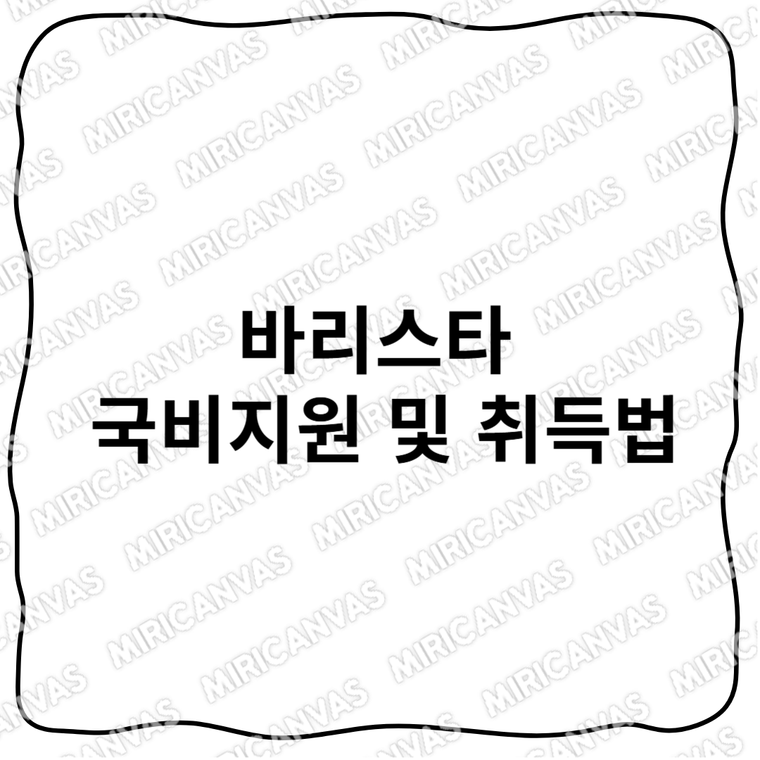 바리스타 국비 지원으로 무료 자격증 취득하는 방법! 지금 바로 신청하세요!