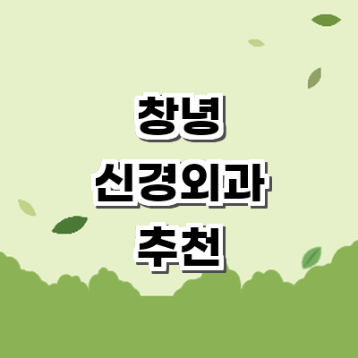 창녕군 신경외과