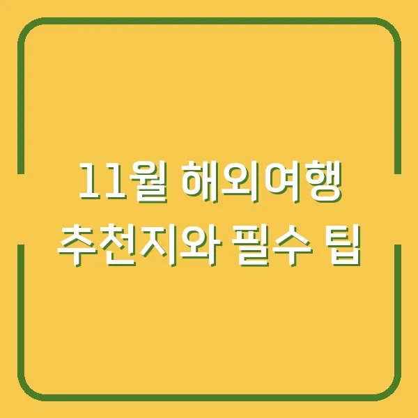 11월 해외여행 추천지와 필수 팁