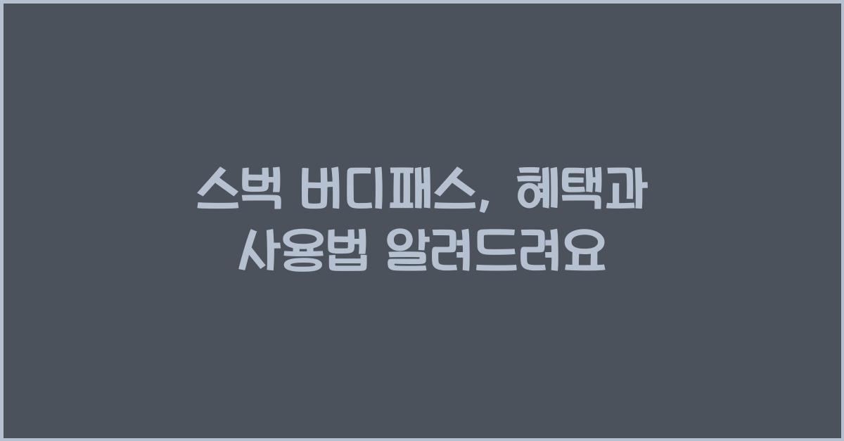 스벅 버디패스
