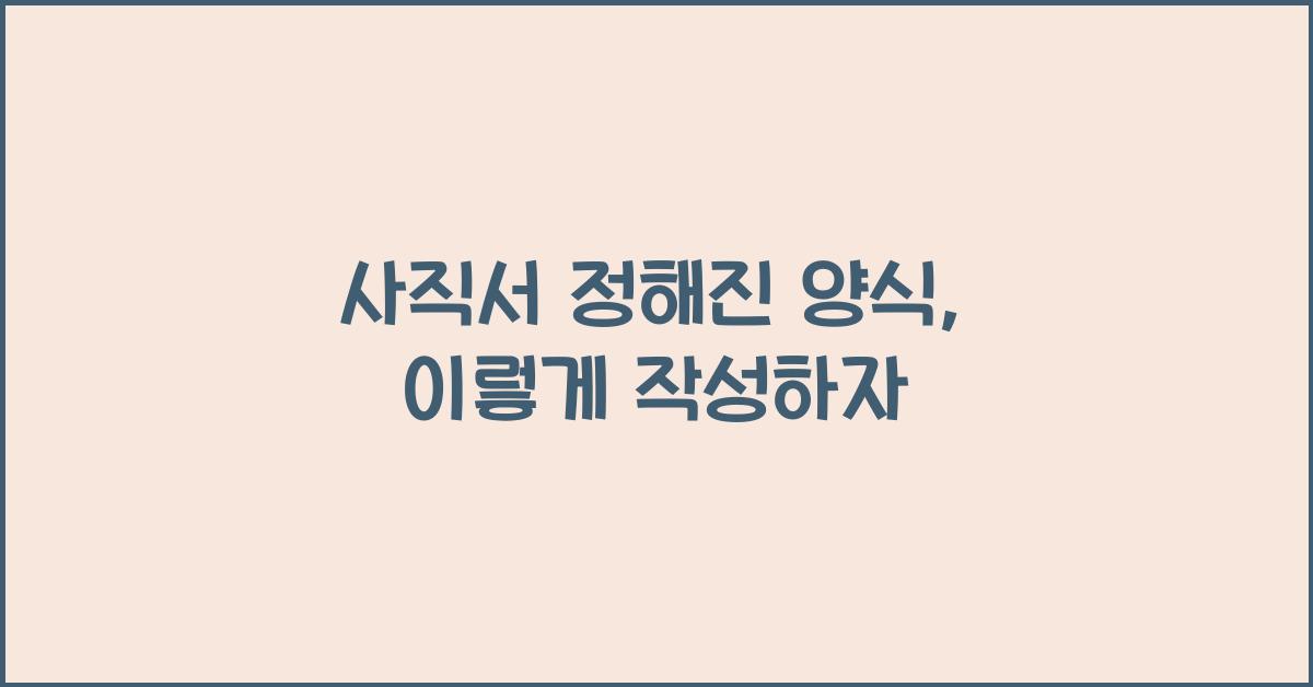 사직서 정해진 양식