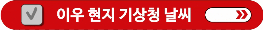 이우-현지-기상청-날씨-알아보는-방법