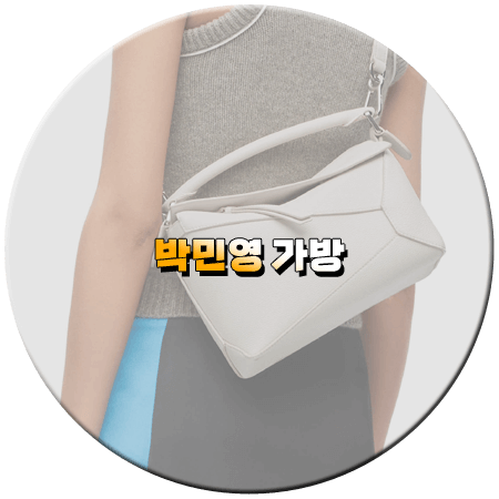 내 남편과 결혼해줘 5회 박민영 가방