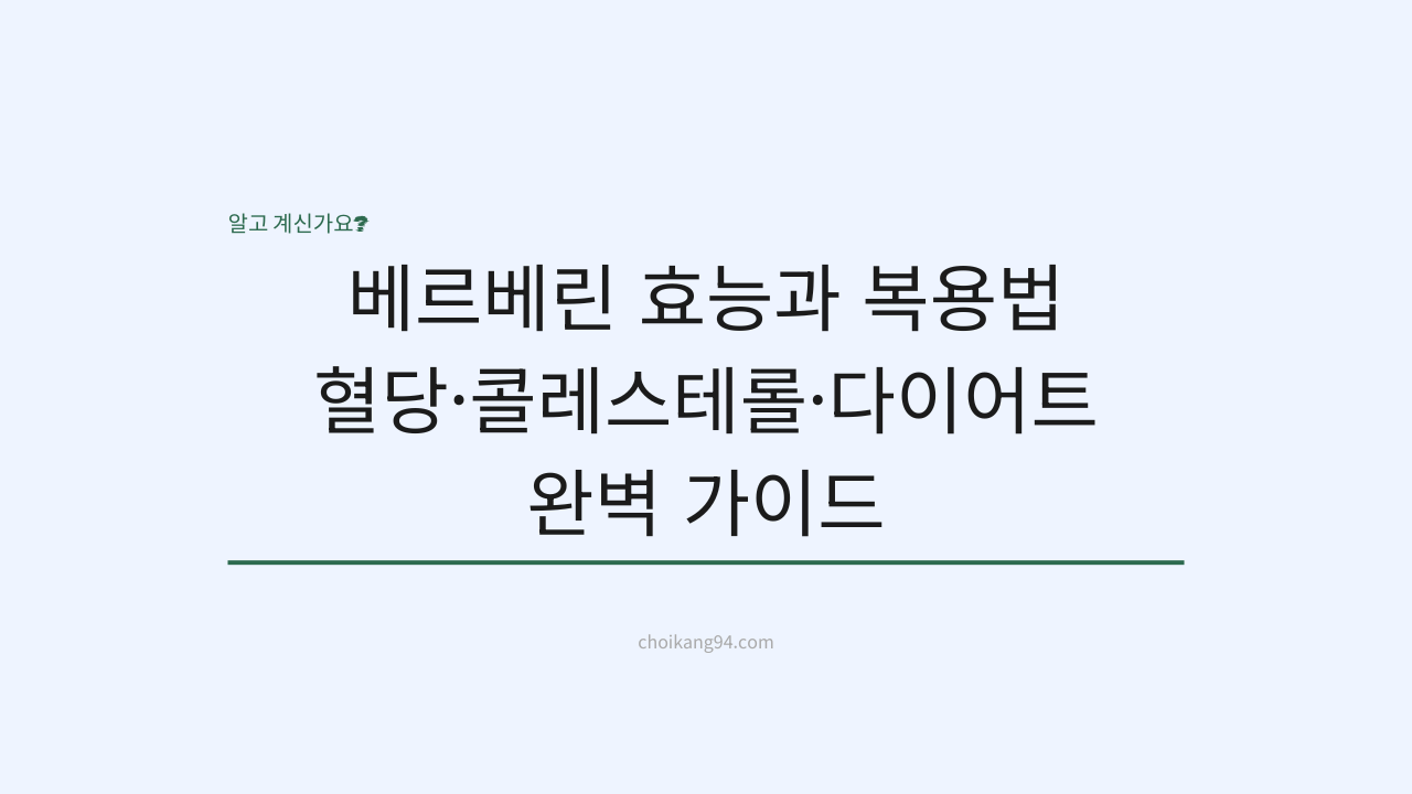 베르베린 효능과 복용법: 혈당·콜레스테롤·다이어트 완벽 가이드