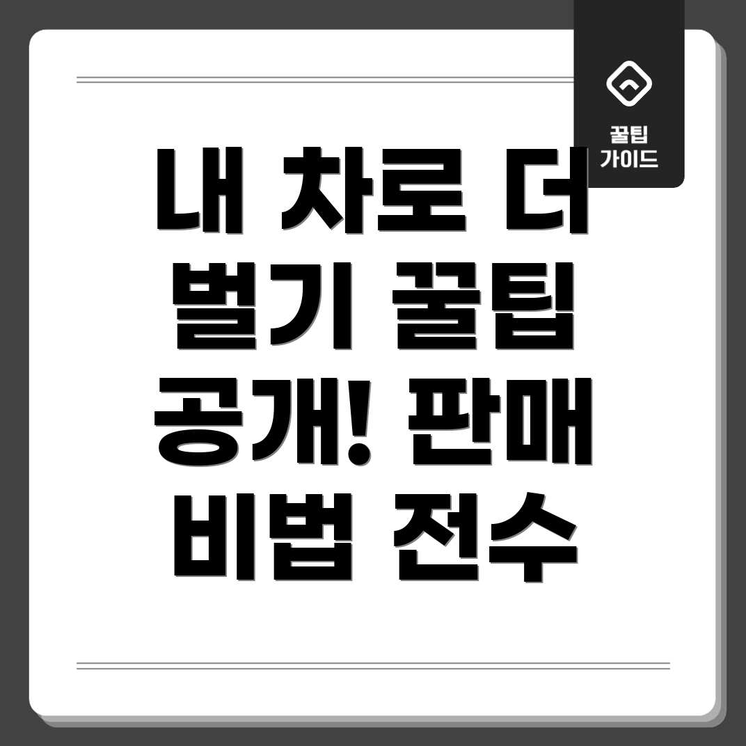 차 판매 꿀팁