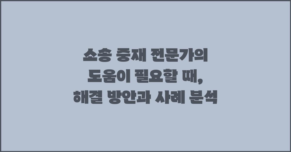 소송 중재 전문가의 도움이 필요할 때
