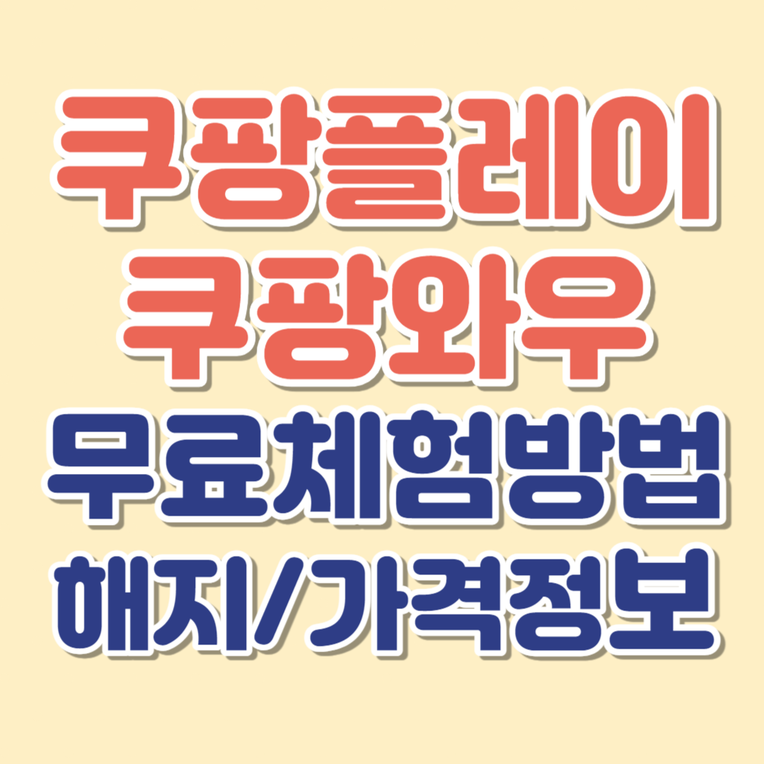 쿠팡플레이 쿠팡와우 무료체험 방법 해지 가격정보