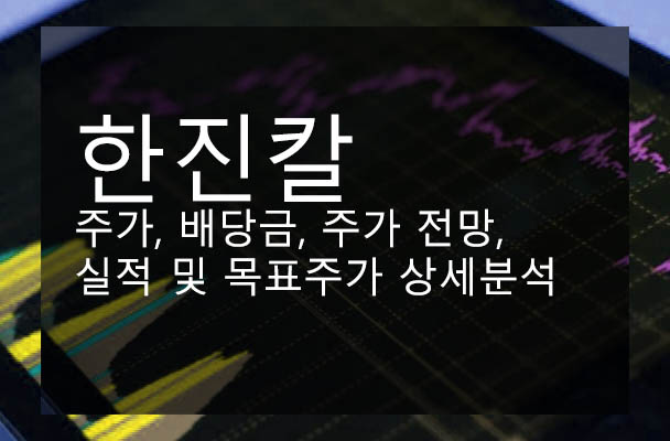 한진칼 주가, 배당금, 주가 전망, 실적 및 목표주가 상세분석