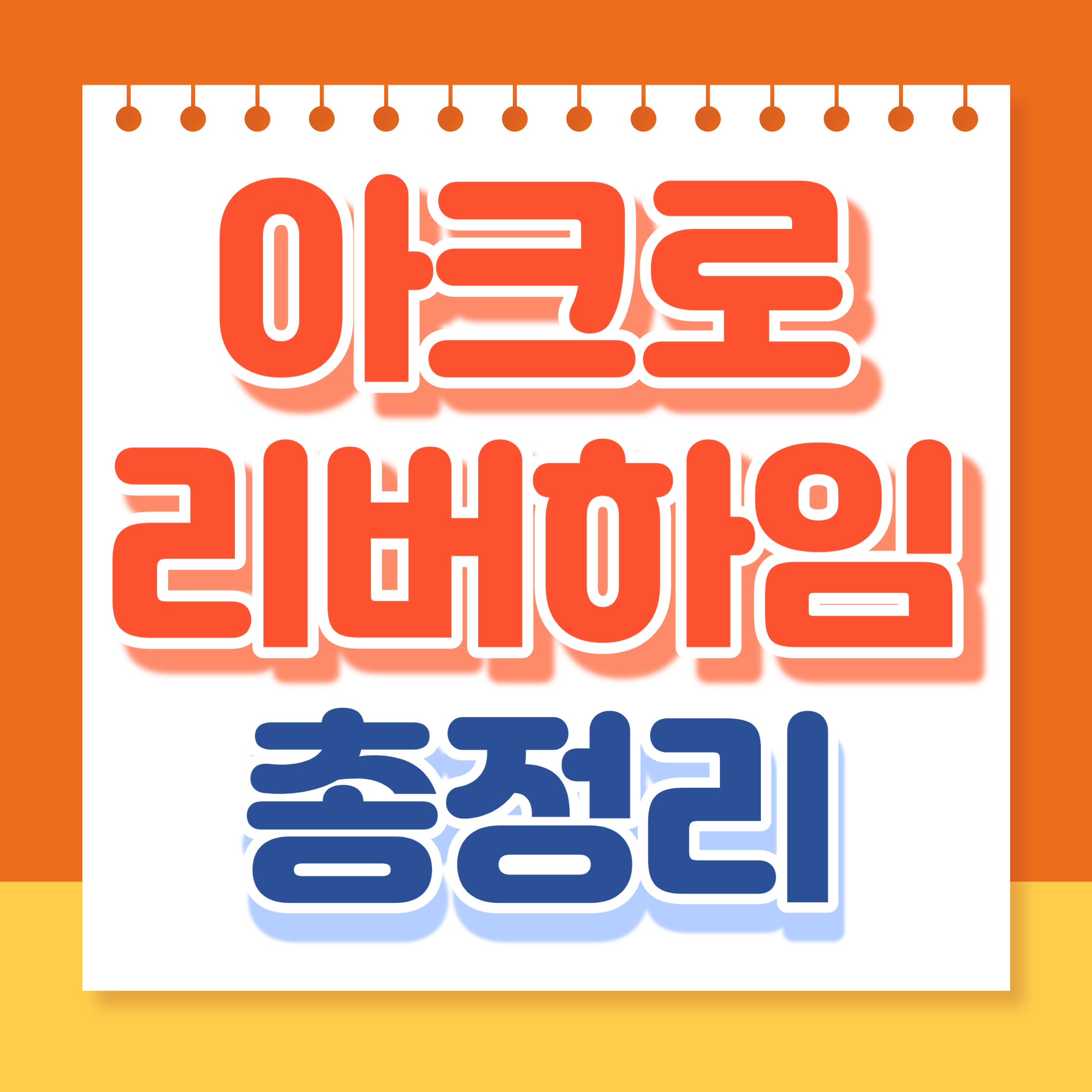 아크로 리버하임 총정리