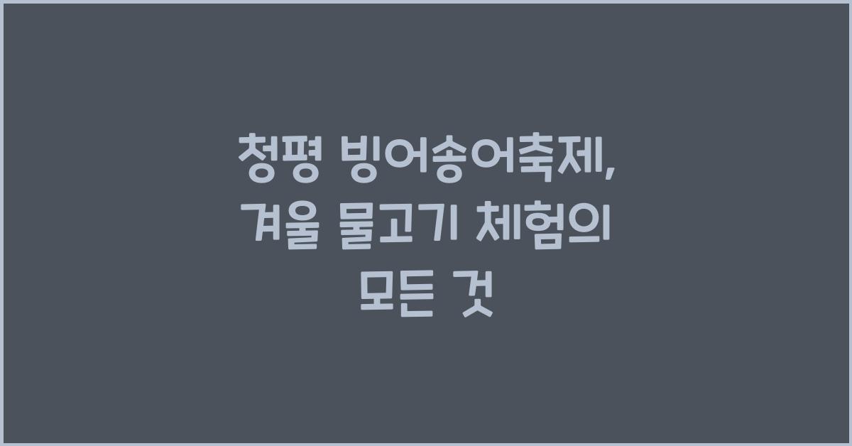 청평 빙어송어축제