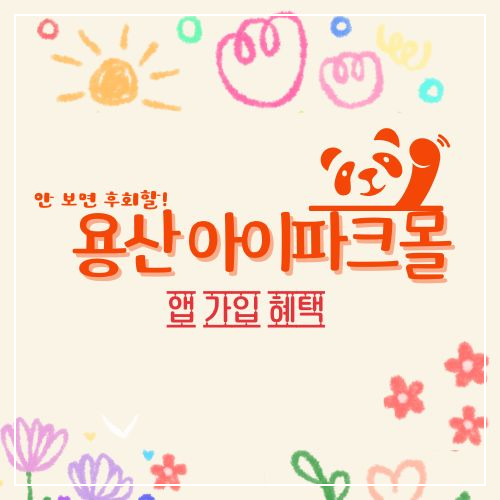 용산 아이파크몰 이용 꿀팁