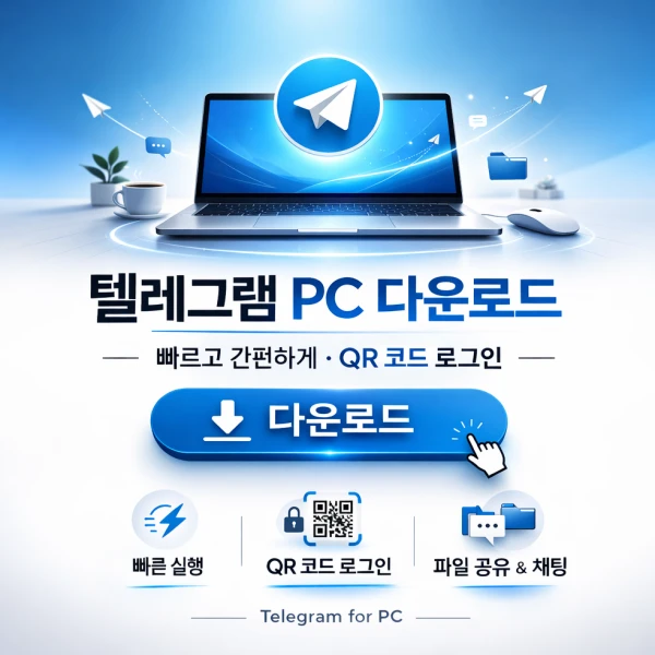텔레그램-데스크톱-장점