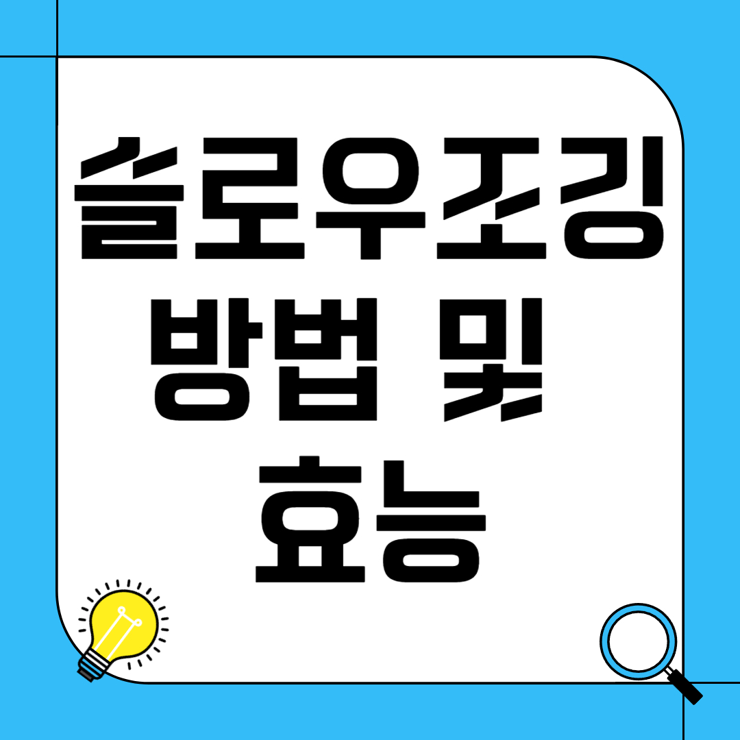 슬로우조깅 방법 및 효능
