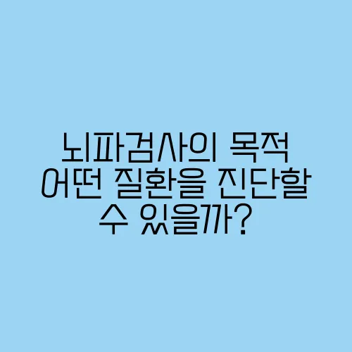 뇌파검사의 목적 어떤 질환을 진단할 수 있을까?