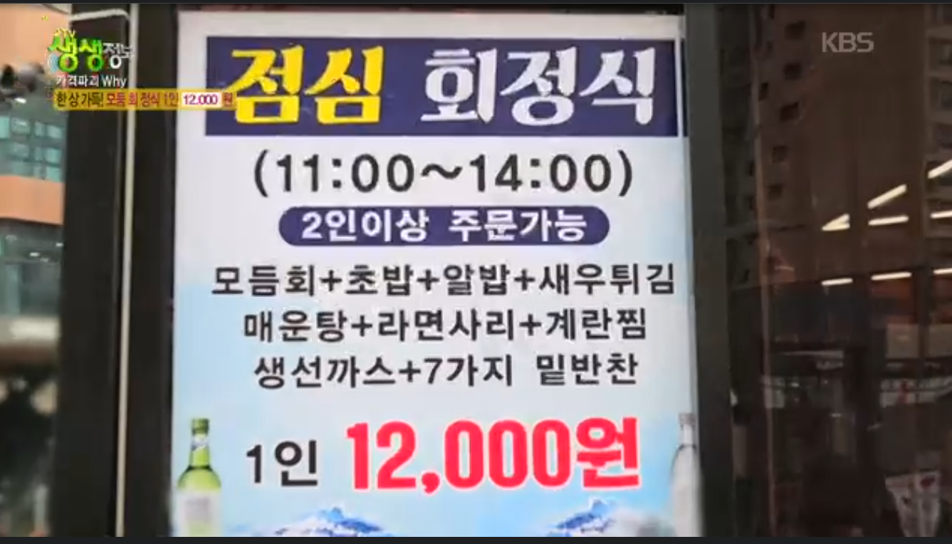 생생정보 가격파괴why 모둠회정식 인천 서구