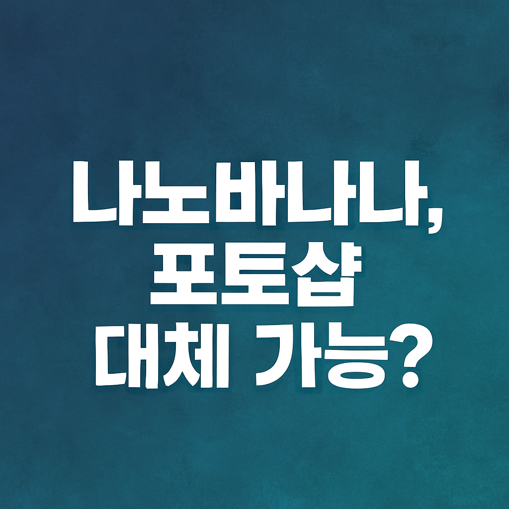 나노바나나, 포토샵 대체 가능? 비교 썸네일 이미지