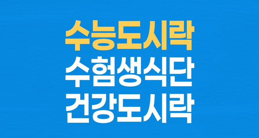 수능 당일, 최고의 집중력을 위한 영양 만점 도시락 준비 가이드