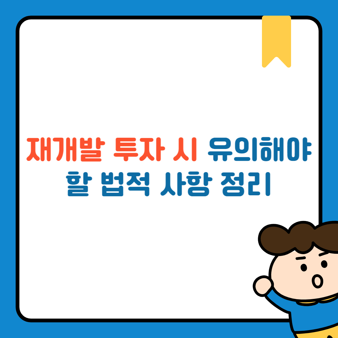 재개발 투자 시 유의해야 할 법적 사항 정리