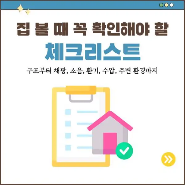 집 볼 때 꼭 확인해야 할 체크리스트