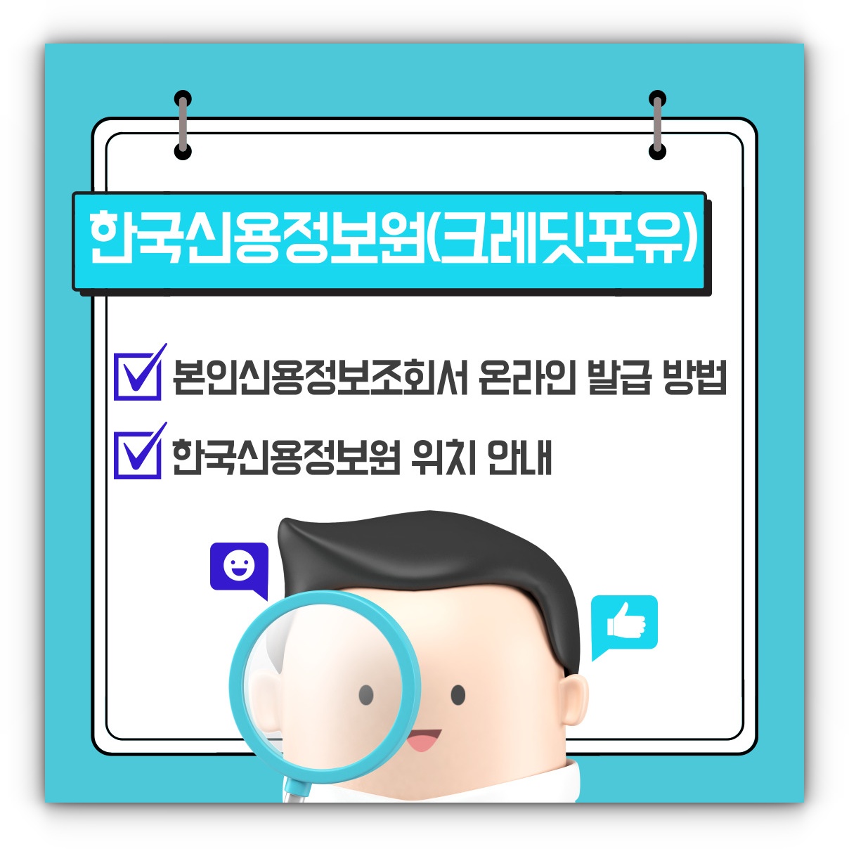 한국신용정보원(크레딧포유) 본인신용정보조회서 온라인 발급 방법