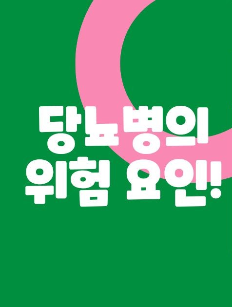 당뇨병의 위험 요인