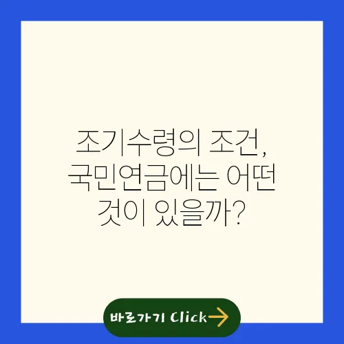조기수령의 조건, 국민연금에는 어떤 것이 있을까?
